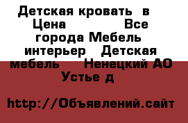 Детская кровать 3в1 › Цена ­ 18 000 - Все города Мебель, интерьер » Детская мебель   . Ненецкий АО,Устье д.